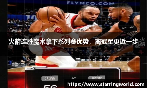 火箭连胜魔术拿下系列赛优势，离冠军更近一步