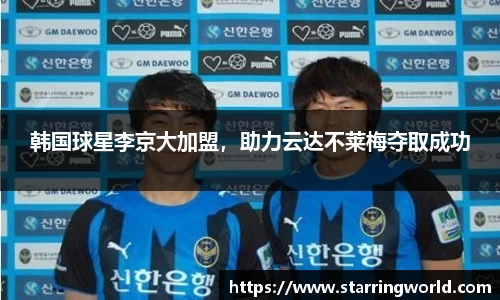 韩国球星李京大加盟，助力云达不莱梅夺取成功