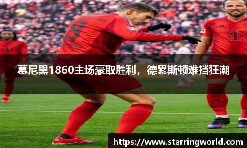 慕尼黑1860主场豪取胜利，德累斯顿难挡狂潮