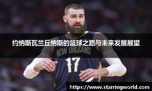 约纳斯瓦兰丘纳斯的篮球之路与未来发展展望