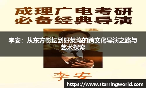 李安：从东方影坛到好莱坞的跨文化导演之路与艺术探索