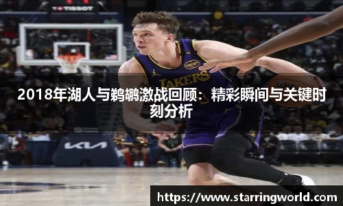 2018年湖人与鹈鹕激战回顾：精彩瞬间与关键时刻分析