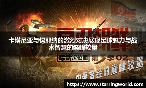 卡塔尼亚与锡耶纳的激烈对决展现足球魅力与战术智慧的巅峰较量