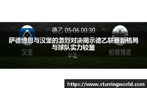 萨德博恩与汉堡的激烈对决揭示德乙联赛新格局与球队实力较量