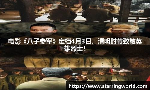 壹号娱乐电影《八子参军》定档4月3日，清明时节致敬英雄烈士！