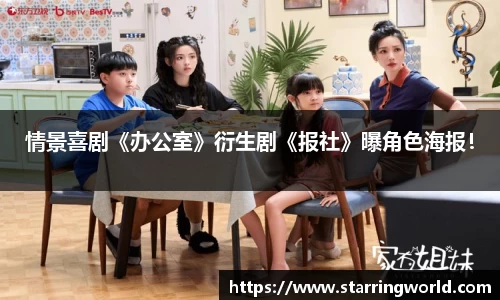 壹号娱乐情景喜剧《办公室》衍生剧《报社》曝角色海报！