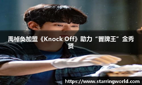 壹号娱乐禹棹奂加盟《Knock Off》助力“冒牌王”金秀贤