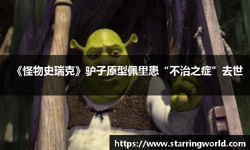 壹号娱乐《怪物史瑞克》驴子原型佩里患“不治之症”去世