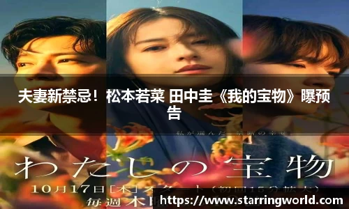 壹号娱乐夫妻新禁忌！松本若菜 田中圭《我的宝物》曝预告