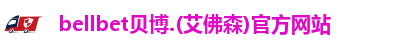 BB贝博